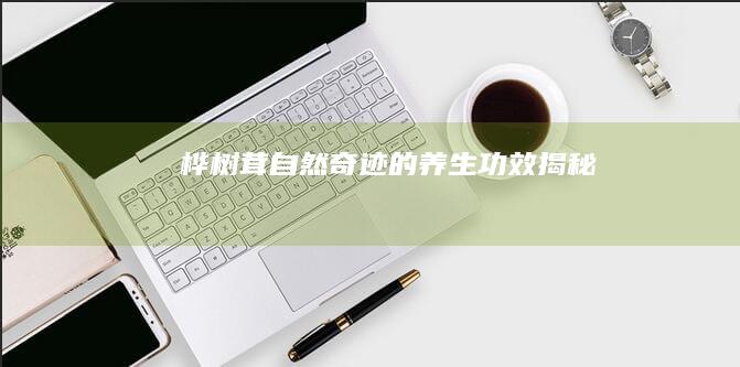 桦树茸：自然奇迹的养生功效揭秘